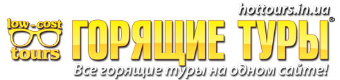 Hottours - самые выгодные в Украине цены на горящие туры онлайн Хоттур - магазин горящих путёвок и туров во все страны мира